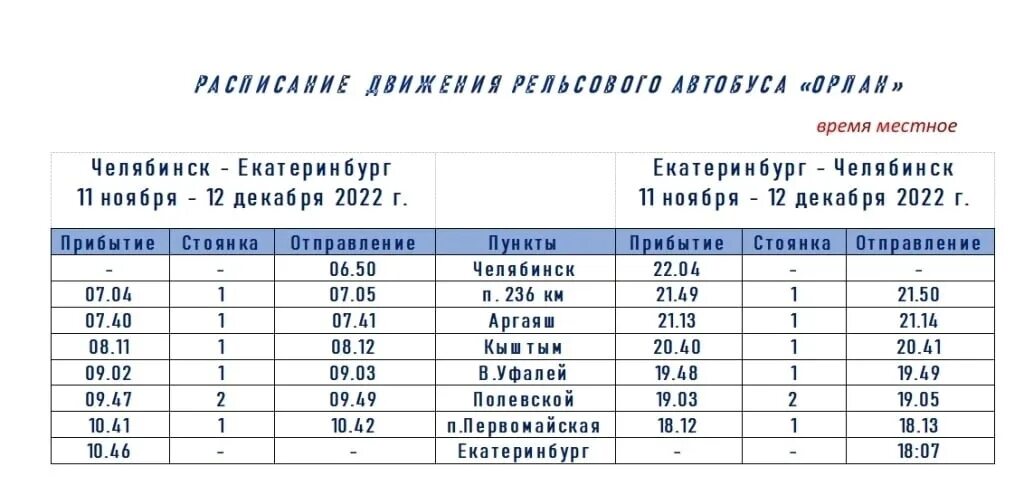 Расписание орлан пенза. Расписание орлан челябинск. орлан кыштым челябинск расписание. расписание орлан челябинск екатеринбург. расписание поезда орлан челябинск екатеринбург.