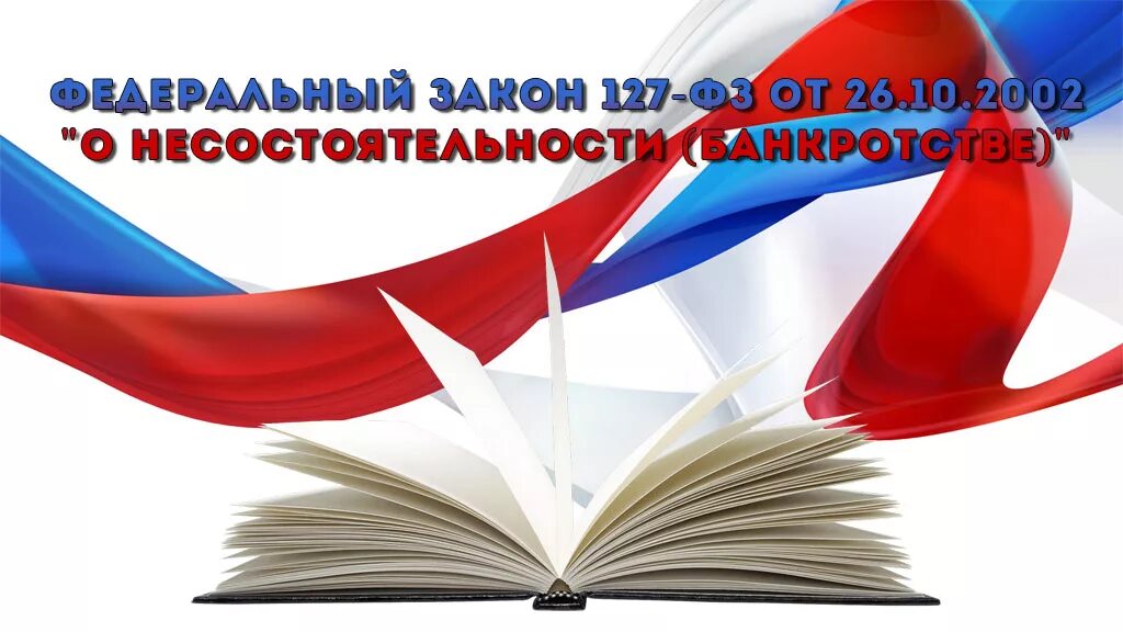 Федеральный закон «о несостоятельности (банкротстве)». 127 ФЗ О банкротстве. Закон о несостоятельности банкротстве 127-ФЗ. ФЗ 127 картинка.