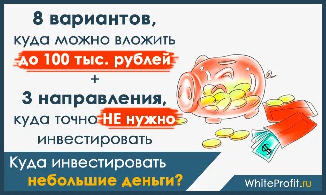 Куда можно инвестировать деньги. Куда вложить небольшие суммы. Куда выгодно вложить небольшие деньги. Куда можно инвестировать деньги небольшую сумму. Рублей в направлении