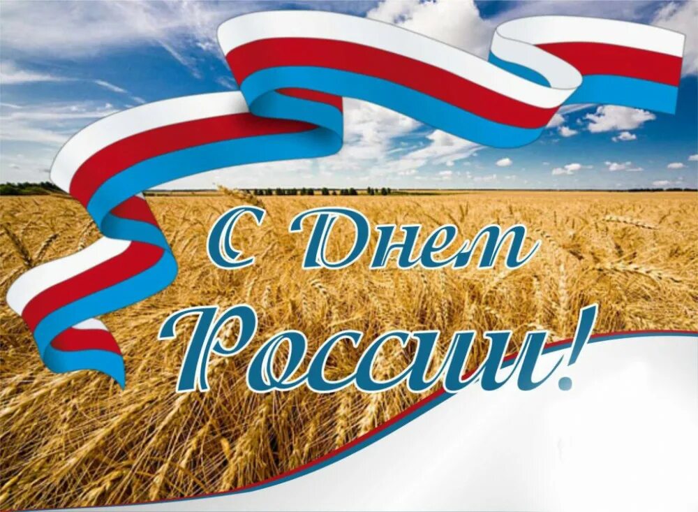 Картинки дне россии. С днем России поздравления. 12 Июня день России. Поздравление с днем России коллегам. День независимости России.