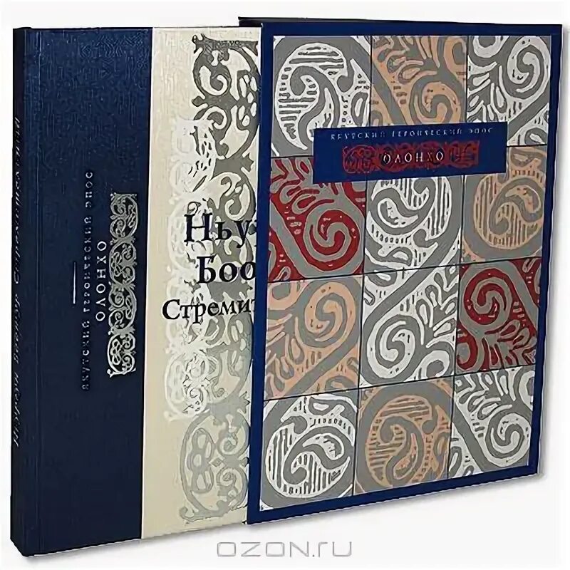 Олонхо якутский эпос книга. Якутский героический эпос олонхо книга. Якутский эпос олонхо иллюстрации. Олонхо дойдута рисунок. Грамота олонхо.