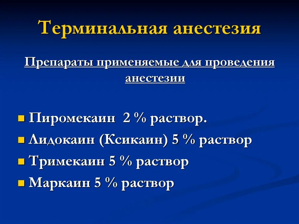 Анестетики для терминальной анестезии. Местные анестетики, применяемые для терминальной анестезии. Терминальная анестезия препараты. Препарат для проведения терминальной анестезии. Поверхностная местная анестезия