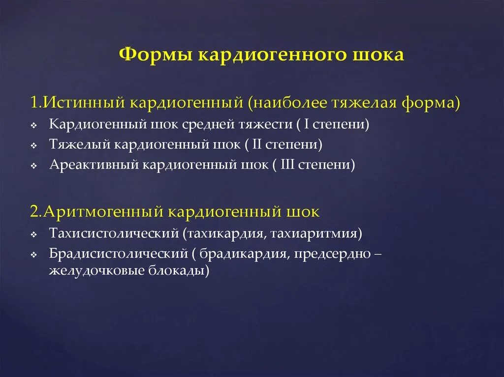 Формы шока. Кардиогенный ШОК классификация. Аритмогенный кардиогенный ШОК. Варианты кардиогенного шока. Классификация карлиогенного шоук.