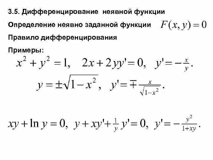 Норма функции примеры. Дифференцирование неявной функции. Дифференцирование функций заданных неявно. Производная неявной функции формула. Дифференцирование неявно заданной функции.