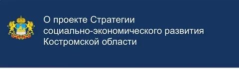 Сайт департамент экономического развития костромской