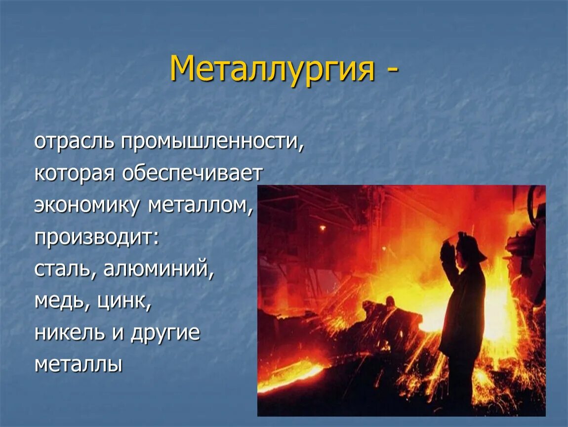 Перечислить виды металлургии. Отрасли металлургической промышленности. виды металлургии. виды металлургической промышленности. металлургия бывает.