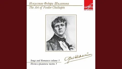 Слова песни шаляпина