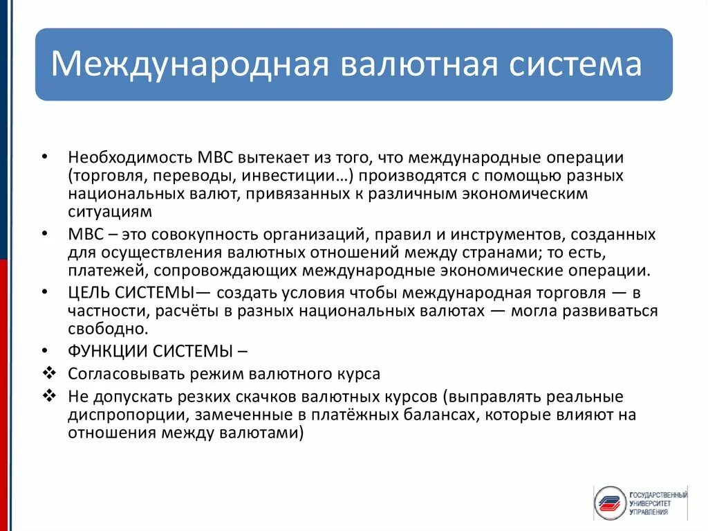 Международная валютная система. Международная валютно-финансовая система. Мировая валютная система. Валютно финансовая среда международного бизнеса. Цель валютной системы