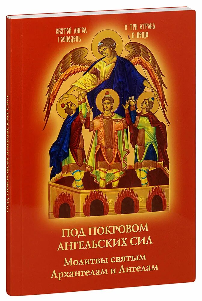 Молитва небесным силам бесплотным архангелам и ангелам. Молитва ангелам и архангелам. святые ангелы и архангелы молитва. молитва святым ангельским силам. книга молитвы ко святым.