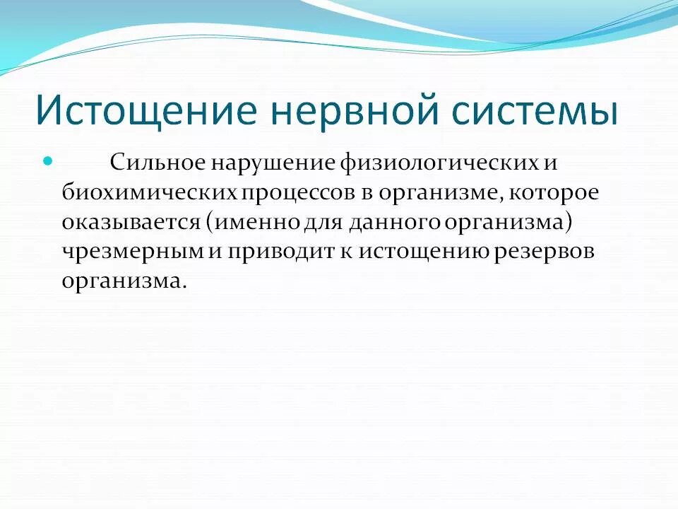Ощущение истощения