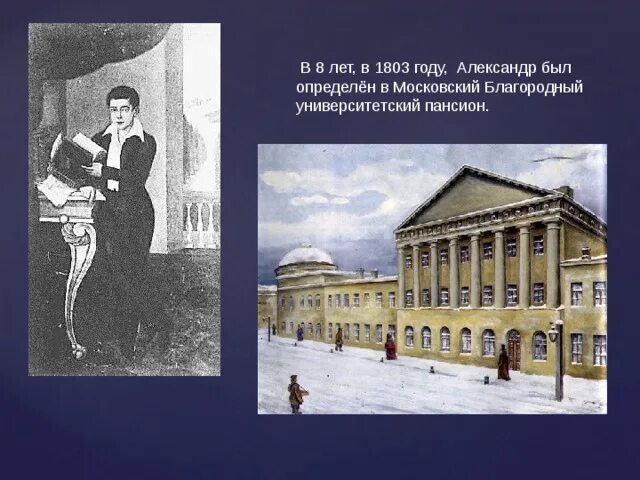 Московский университет благородного пансиона. Грибоедов Московский университет. Пансион профессора Шадена Карамзин. Благородный Пансион при Московском университете Лермонтов.