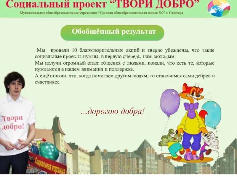 Социальный проект быть добру Социальный проект "Твори добро!" Подготовили: Бессмертная Ольга, ученица 9 класс