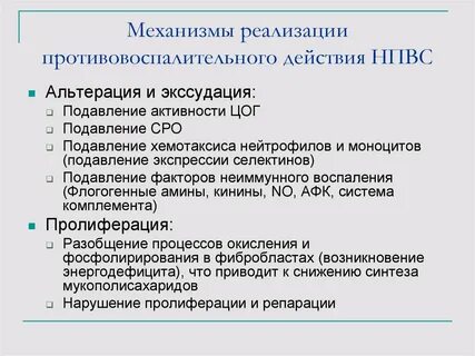Механизм противовоспалительного