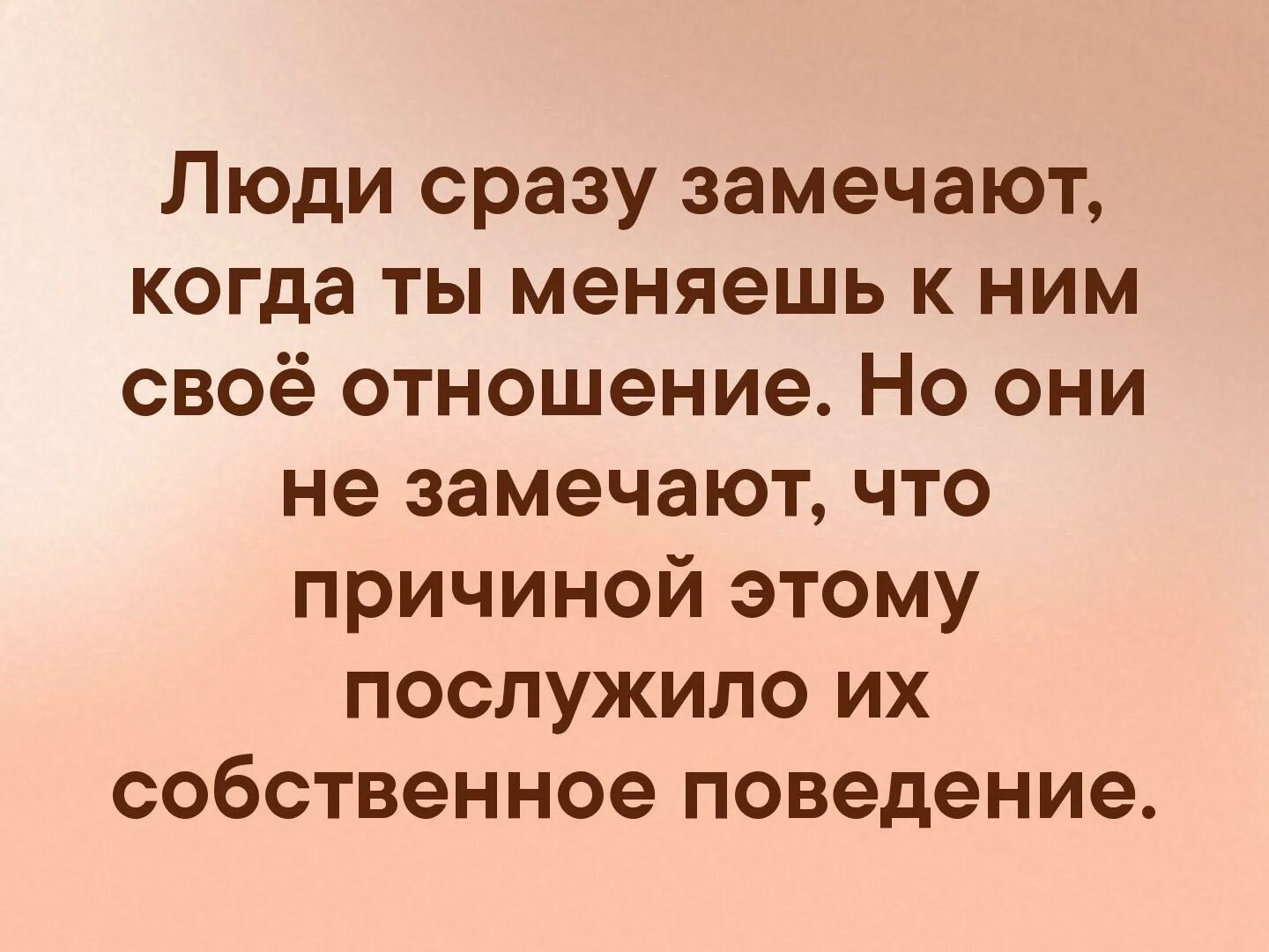 Есть изменение отношения к ним. Люди сразу замечают. Люди сразу замечают когда ты. Люди сразу замечают когда меняешь к ним свое отношение. Доброе утро надеваем счастливые трусы.