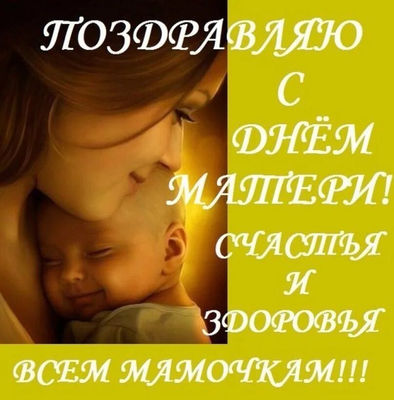 С днем матери счастья. День матери. Всех мамочек с праздником. Открытки с международным днем матери. Всех мамочек с праздником день матери.