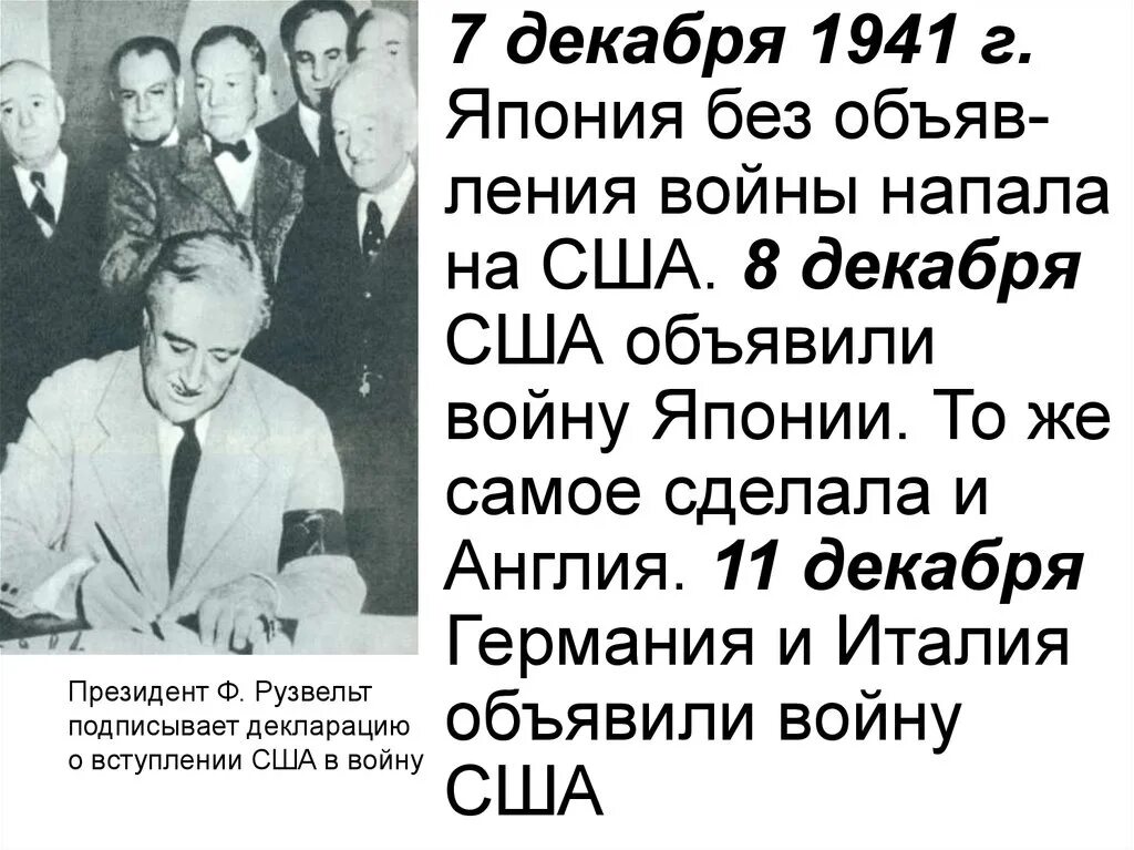 Сша объявили войну россии. Объявление США войны Японии. Рузвельт подписывает объявление о войне Японии. Сколько раз США объявляли войну.