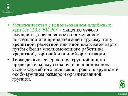 Хищение путем мошенничества