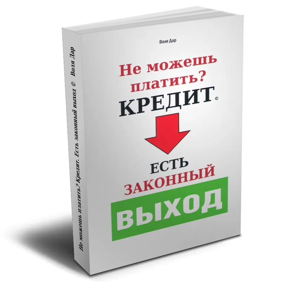 Бизнес книги. Не плачу кредит. Платить кредит. Не платить кредит.