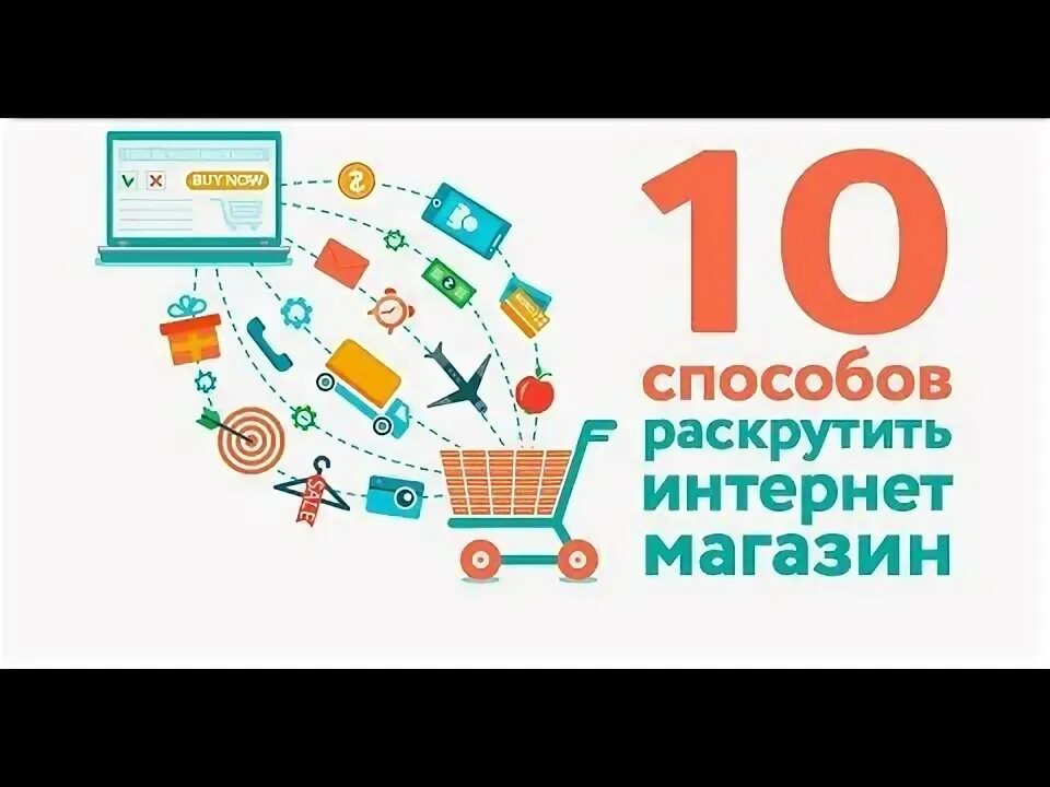 Как раскрутить интернет магазин. Успех заказа в интернет магазине. Fansly как продвигать. Продвинут интернет магазин