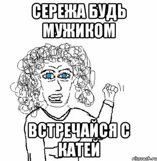Сережа катя