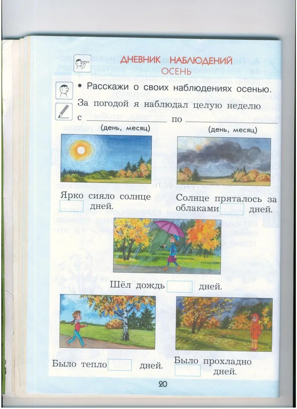 Задания наблюдения окружающий мир. Окружающий мир 1 класс задания. Дневник наблюдений осень. Задание на дневник наблюдений окружающий мир. Задания по окружающему миру 1 класс.