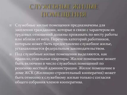 Виды служебных жилых помещений