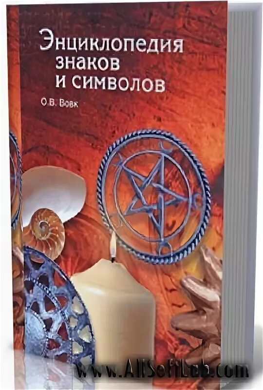 Большая энциклопедия символов и знаков. Иллюстрированная энциклопедия символов. егазаров энциклопедия символов. джон фоли энциклопедия знаков и символов. энциклопедия символов фруктов.