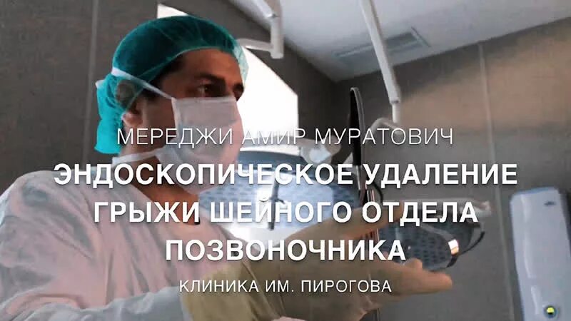 Удаление грыжи шейного отдела отзывы. Операция по удалению грыжи шейного отдела. операция на грыжу позвоночника видео. операции на позвоночнике в санкт-петербурге нейрохирург.