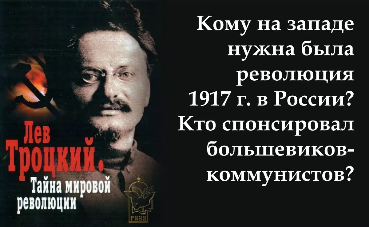 троцкий 1917. лев троцкий 1917. парвус и ленин. александр львович парвус. кто финансировал ленина.