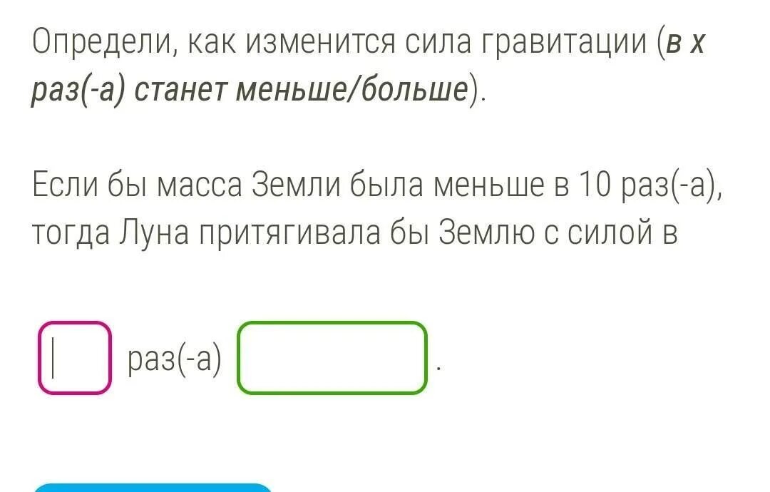 Определи как изменится сила гравитации в x раз -а станет меньше/больше. Если бы земля была меньше в 2 раза. Если бы земля была больше в 1,5 раз. Если бы земля была больше в 3 раз.