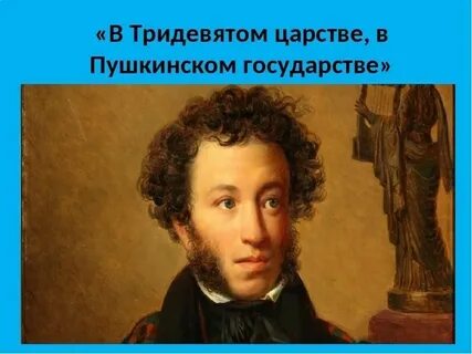 Страна пушкина