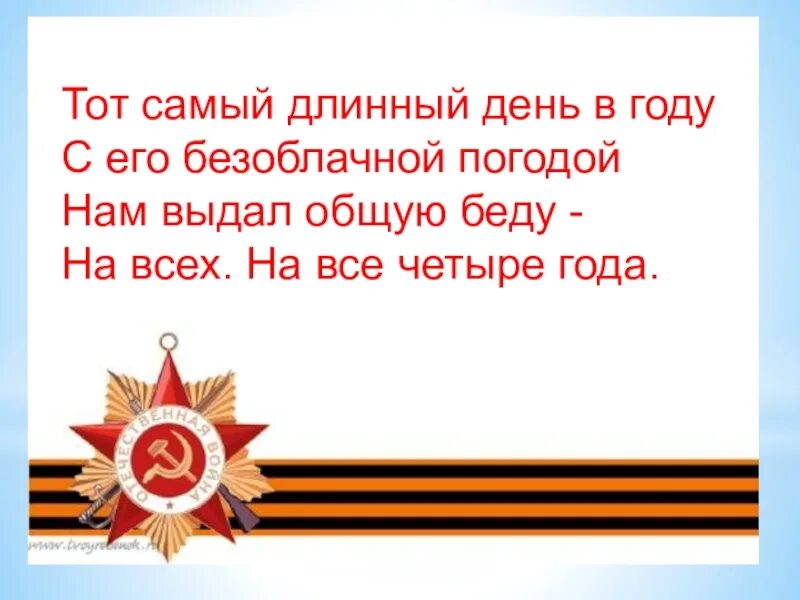 Самый длинный день в году стих. Тот самый длинный день в году с его безоблачной. Стих про войну тот самый длинный день в году. Тот самый день длинный день в году. 22 июня самый длинный день в году