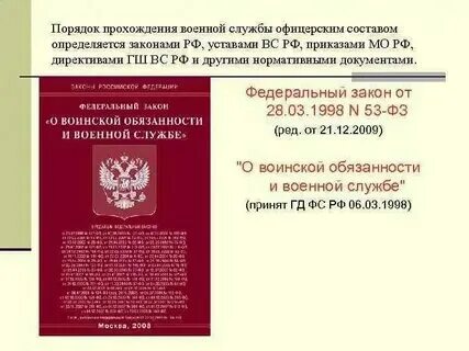 Закон о статусе военнослужащих. 1998. Закон о воинской обязанности. 24 статья фз 53. Федеральный закон.