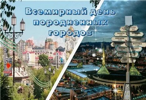 День породненных городов 2024