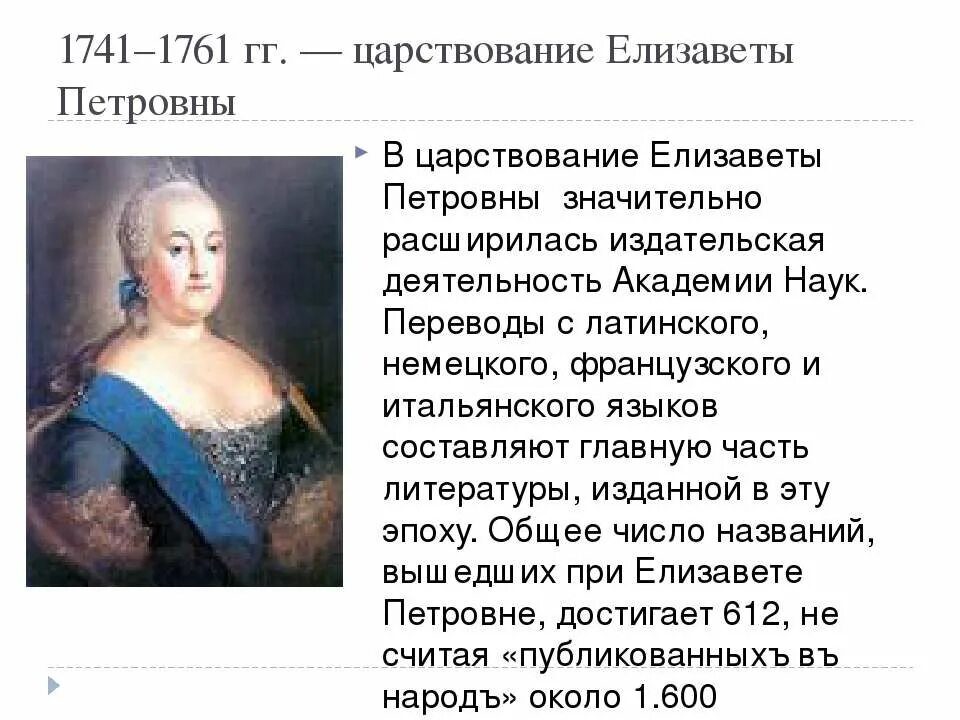 Окружение елизаветы. Итоги правления Елизаветы Петровны 1741-1761. Внутренняя политика Елизаветы 1741 1761. Деятельность Елизаветы Петровны.