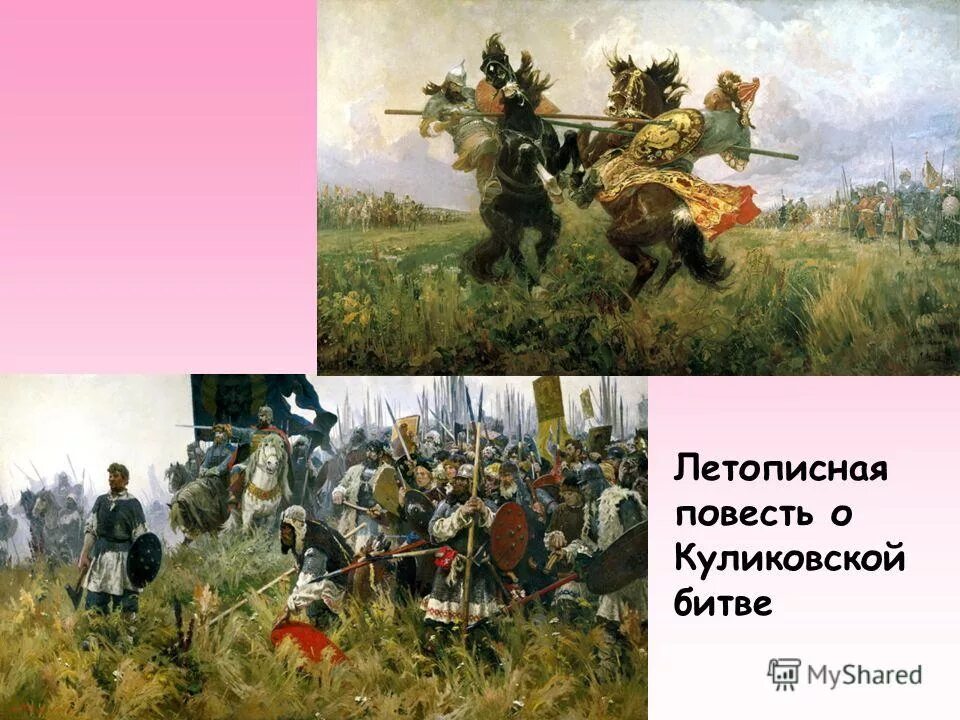 Повесть временных лет куликовская битва. Летописная повесть о битве. Летописная повесть о Куликовской битве. Куликовская битва Мамаево побоище. Куликовская битва Бородинская битва.