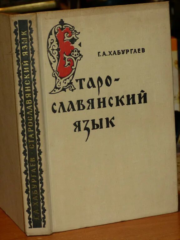 Хабургаев старославянский язык. Старославянский язык учебник войловв. Войлова старославянский язык. Старорусский учебник. Учебники по старославянскому языку для вузов.