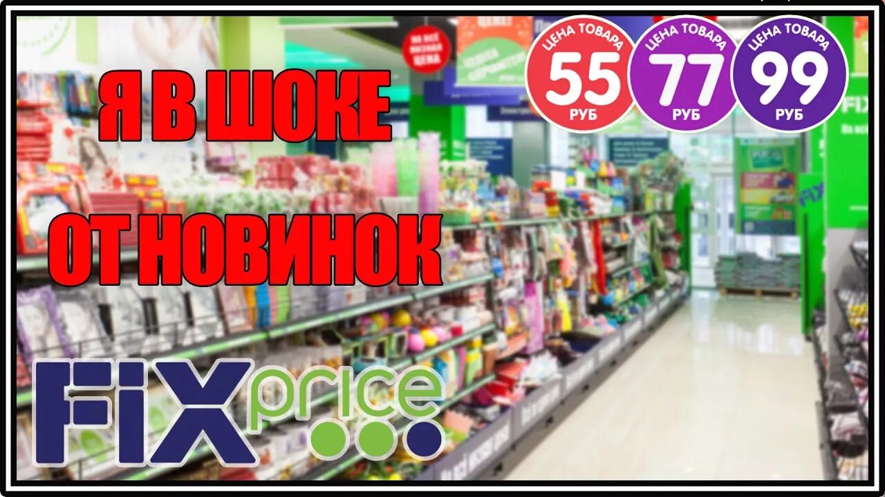 Фикс логотип. Фикс прайс людиново. Товары для дома fix price. Фикс прайс людиново. Фото магазина fix price.
