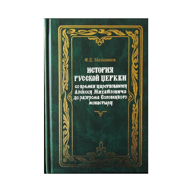 Церковная история книга. Ф. Мельников «краткая история Древлеправославной церкви». История русской церкви книга. Книги Древлеправославной церкви. История русской церкви книга первая.