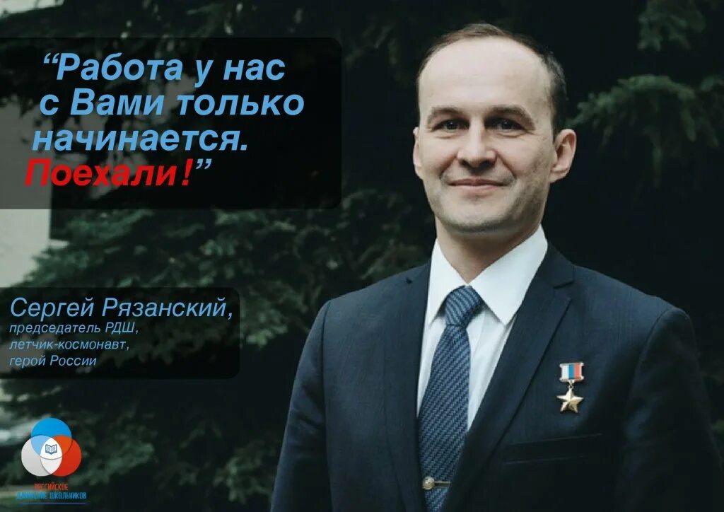 Председатель РДШ. Всероссийская организация школьников