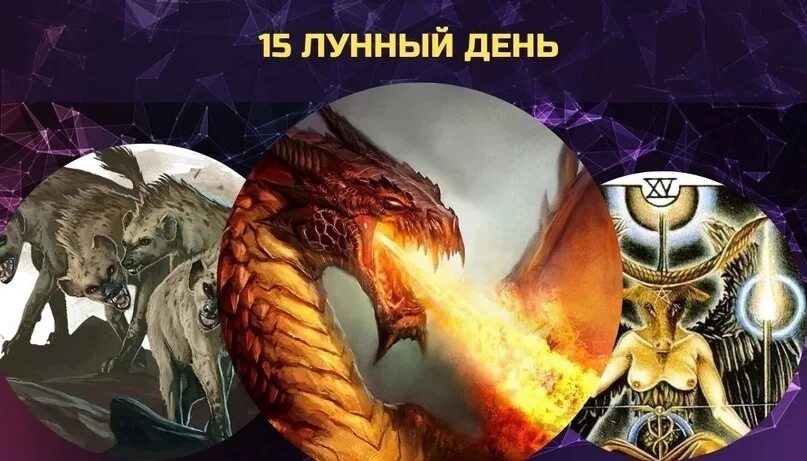15 октября 2025 года лунный день. 15 лунный день. символ 15 лунного дня. 15 лунный день характеристика. 15 лунный день характеристика дня.