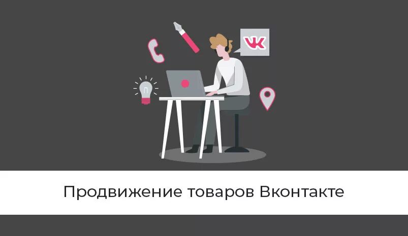 Как продвигать товар. Продвижение товаров в вк. как продвинуть товар в вк. как продвигаться. как раскрутить свою продукцию.