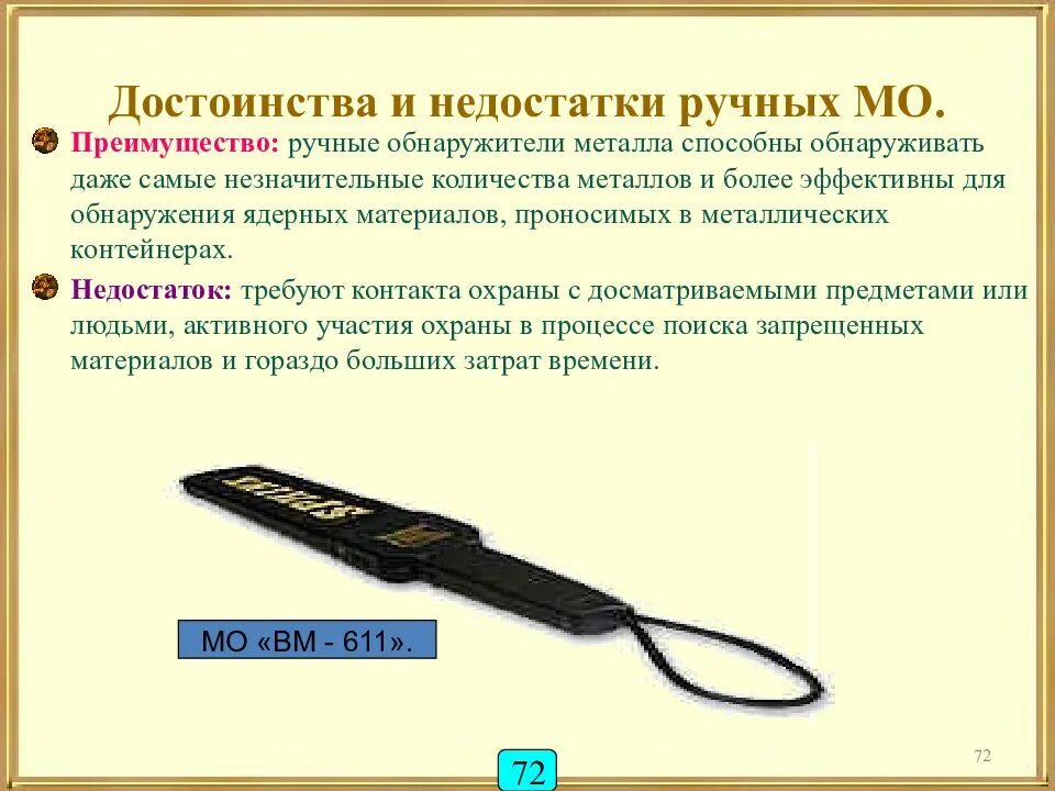 Средства обнаружения запрещенных предметов. Средства обнаружения запрещенных к проносу провозу предметов. средства обнаружения ядерных материалов. технические средства обнаружения запрещенных предметов и веществ. средства обнаружения оружия.