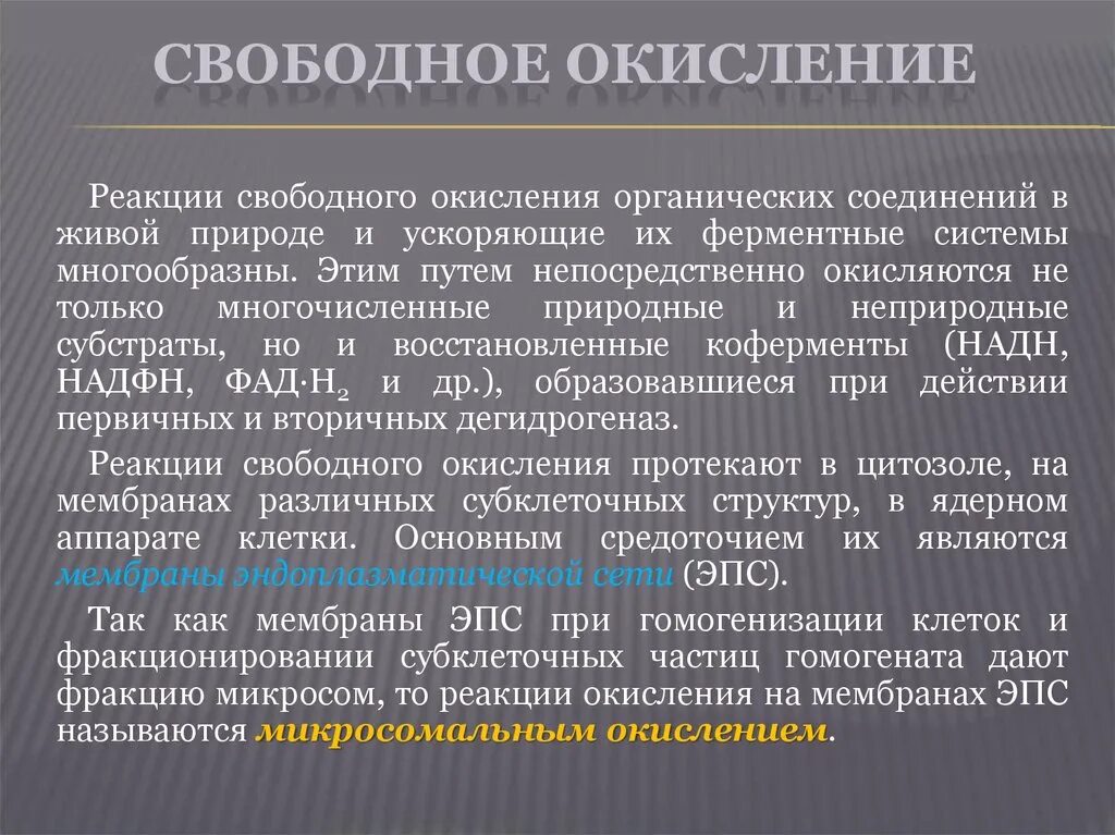 Свободный значение. Свободное окисление. Свободное окисление биохимия. Реакции свободного окисления. Свободное нефосфорилирующее окисление.