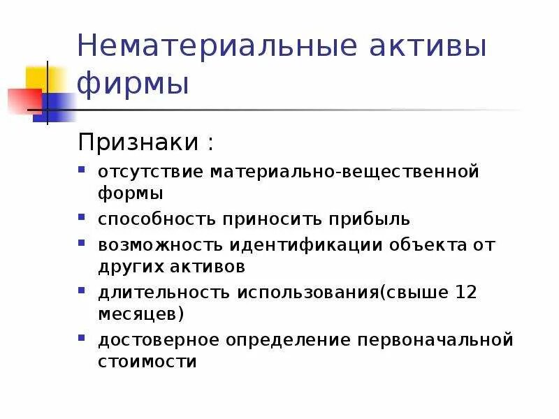 Признаки нематериальных активов. Свойства нематериальных активов. Признаки нематериальных активов предприятия. Нематериальные Активы фирмы.