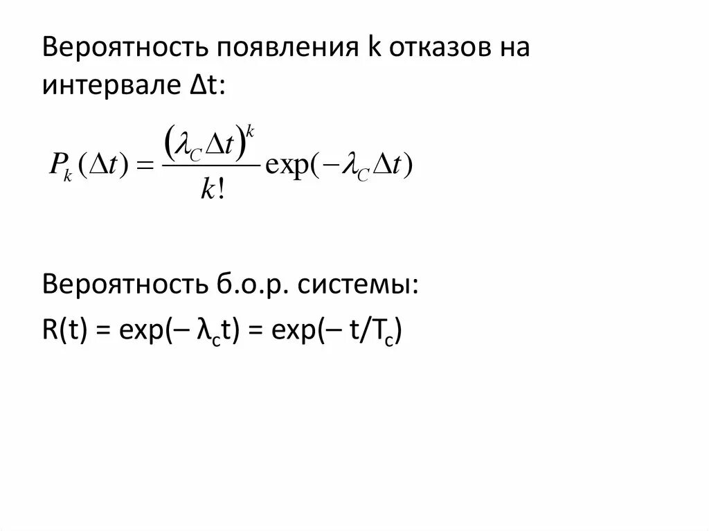 Вероятность за промежуток времени. Вероятность отказа на интервале. Вероятность появления отказа. Интервал вероятности. Вероятность появления отказа формула.