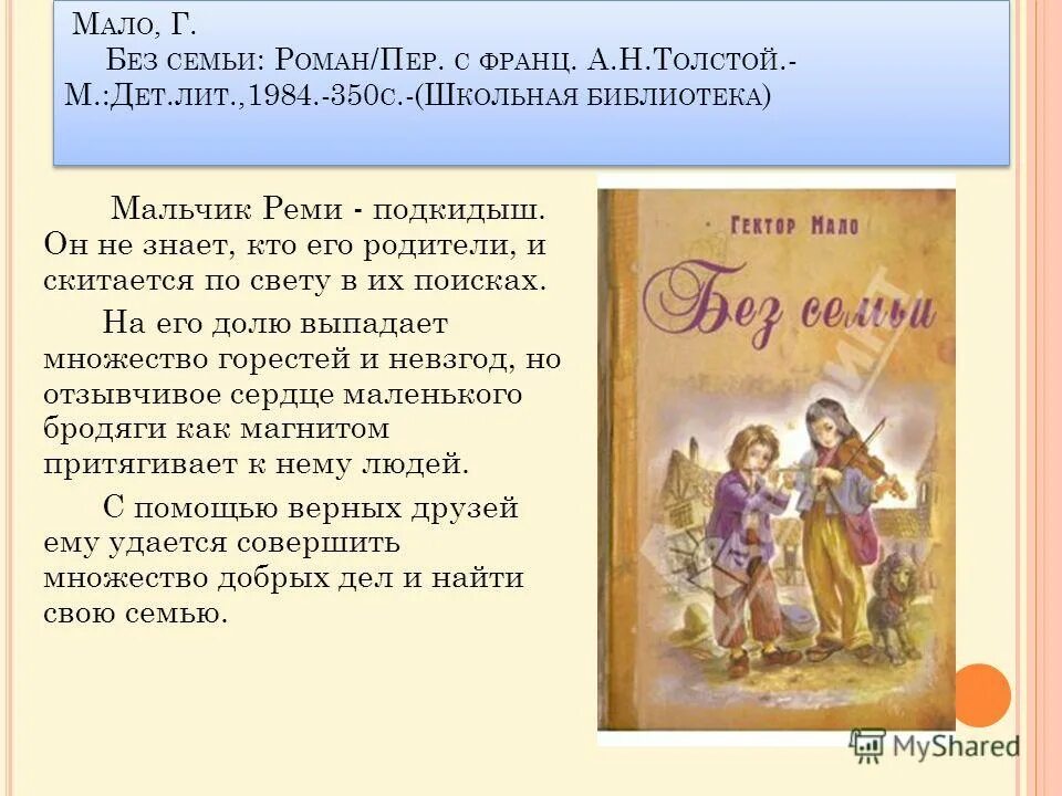 человек без семьи. без семьи. приключения реми". без семьи гектор мало книга. гектор мало «без семьи» издание 1970.