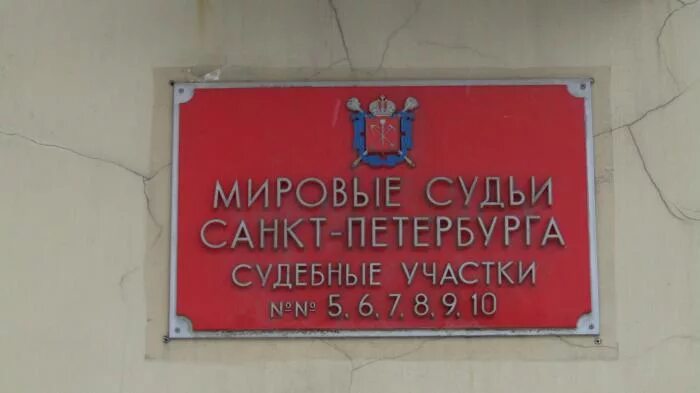 Судебный участок санкт петербурга. Мировые судьи санкт - петербурга nº145. Мировые судьи санкт-петербурга. Мировой судья. Стачек 105 к1 судебный участок.