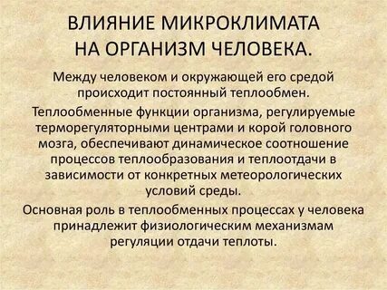 Влияние микроклимата на здоровье человека проект