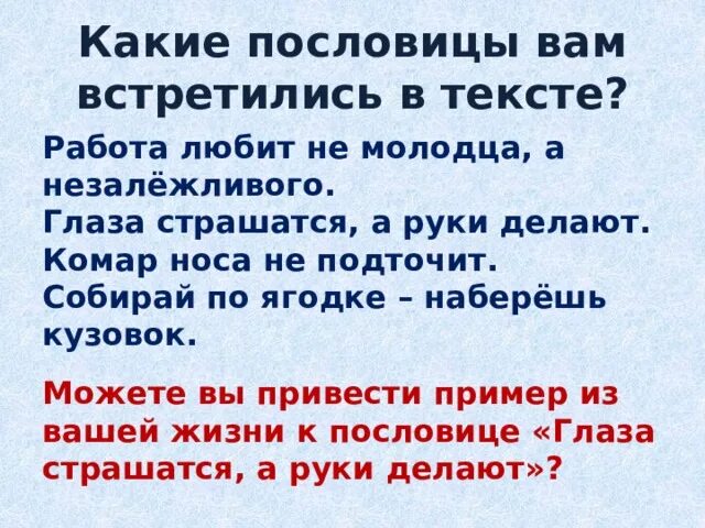 Верно работа любит не молодца а незалежливого. Что означает поговорка комар носа не подточит. Комар носа не подточит смысл пословицы. Комар носа не подточит это пословица или поговорка. Пословица и комар носа.